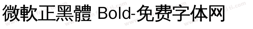 微軟正黑體 Bold字体转换